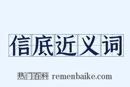 信底近义词是什么意思的图片